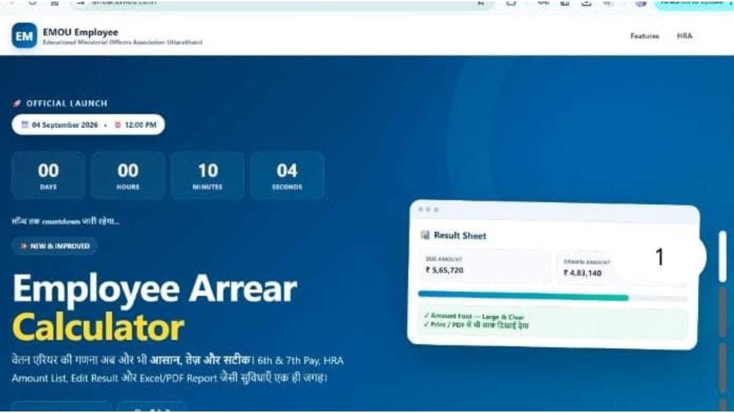कृष्ण जन्माष्टमी के पावन अवसर पर Arrear Calculation Software का वर्चुअल शुभारंभ